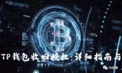 如何使用TP钱包收回授权：详细指南与实用技巧