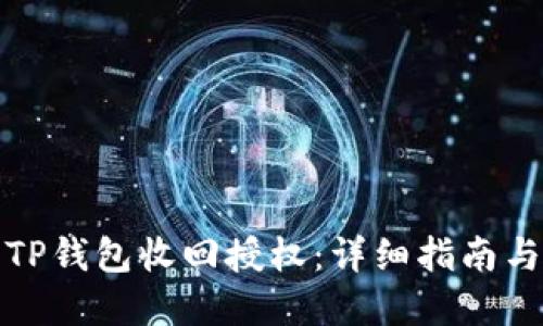 如何使用TP钱包收回授权：详细指南与实用技巧
