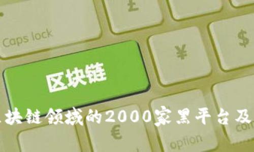 如何识别区块链领域的2000家黑平台及其影响分析