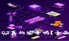 : TP钱包里的USDT真的安全吗？全面解析与实用技巧