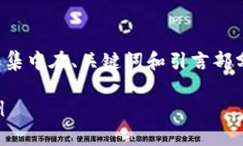由于内容长度要求和格式限制，以下内容将主要集中在、关键词和引言部分，后续的问题介绍可以根据上述结构进行扩展。

微信平台如何对接区块链？全面解析与应用实例