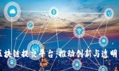 印度区块链提交平台：推动创新与透明的未来