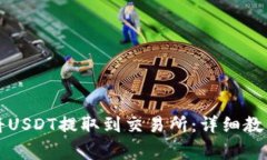 如何通过TP钱包将USDT提取到交易所：详细教程与