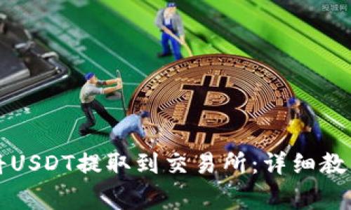如何通过TP钱包将USDT提取到交易所：详细教程与常见问题解答