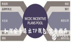 如何安全退出TP钱包：完整指南