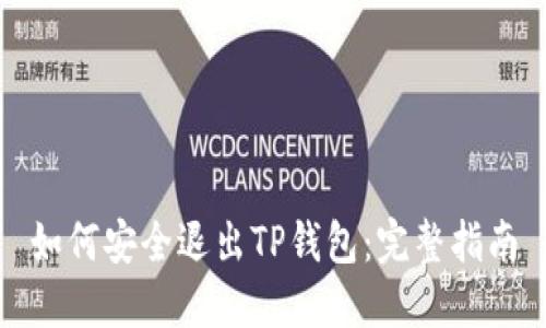 如何安全退出TP钱包：完整指南