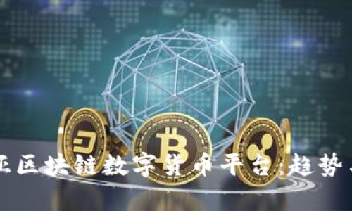 东南亚区块链数字货币平台：趋势与前景