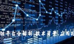 中国银行区块链平台全解析：技术背景、应用场