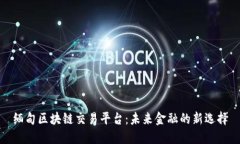 缅甸区块链交易平台：未来金融的新选择