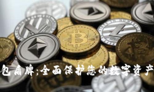 TP钱包盾牌：全面保护您的数字资产安全