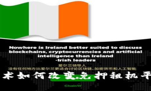 区块链技术如何改变免押租机平台的未来