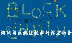 传奇游戏与区块链技术的深度融合探讨