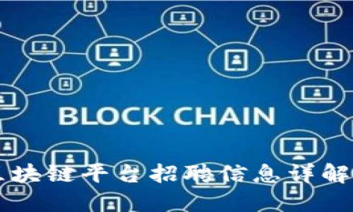 于都综合区块链平台招聘信息详解与应聘指南