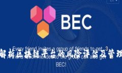 全面解析区块链平台的风险评估及管理策略