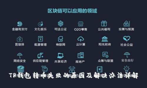 TP钱包转币失败的原因及解决办法详解