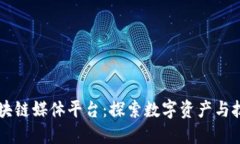 墨西哥区块链媒体平台：探索数字资产与技术的