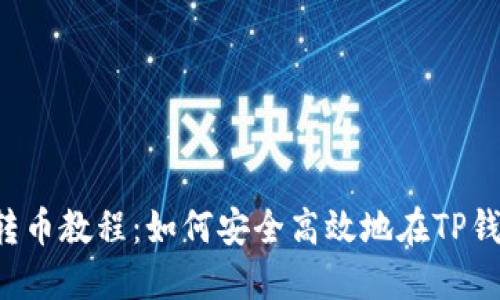 liTP钱包转币教程：如何安全高效地在TP钱包中转账