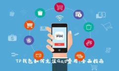 TP钱包如何充值Gas费用：全面指南