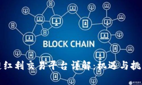 区块链红利交易平台详解：机遇与挑战并存