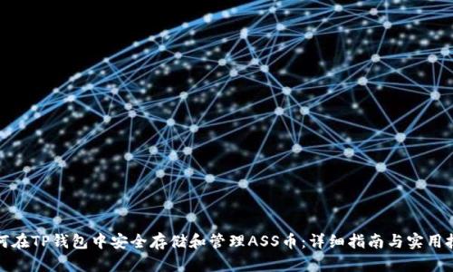 如何在TP钱包中安全存储和管理ASS币：详细指南与实用技巧