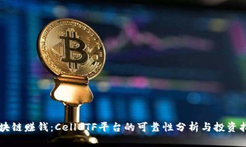 区块链赚钱：CellETF平台的可靠性分析与投资指南