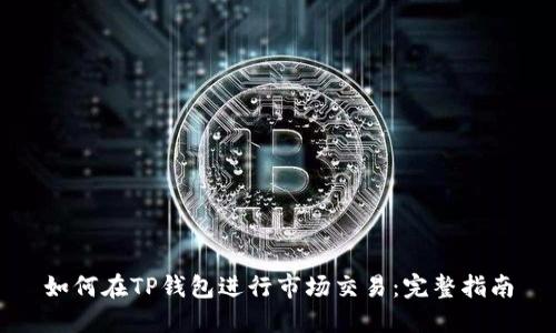如何在TP钱包进行市场交易：完整指南