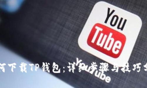 如何下载TP钱包：详细步骤与技巧分享