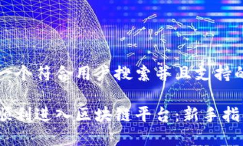 思考一个符合用户搜索并且支持的优秀

如何顺利进入区块链平台：新手指南