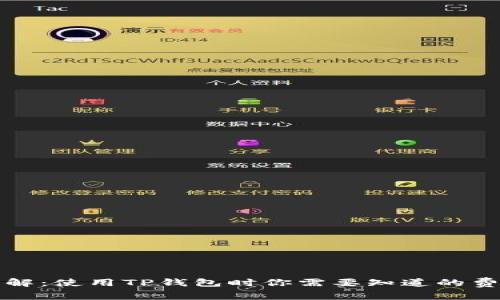 TP钱包收费详解：使用TP钱包时你需要知道的费用和隐藏成本