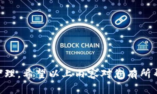 jiaoti苹果的TP钱包怎么跨地区使用？详细指南与实用技巧/jiaoti

TP钱包, 苹果钱包, 跨地区使用, 数字货币/guanjianci

在数字金融日益普及的今天，移动支付和数字钱包已经成为人们日常生活中不可或缺的工具。而TP钱包作为一种颇具潜力的数字货币钱包，吸引了越来越多的用户。然而，很多用户在使用TP钱包时，尤其是跨地区使用时，常常会面临一些问题和挑战。本文将为您详细介绍如何在苹果设备上顺利使用TP钱包进行跨地区操作，并提供实用技巧和相关问题的解答。

TP钱包的基础知识
TP钱包（Token Pocket）是一款支持多种数字货币的钱包应用，具有安全、便捷、用户友好的特点。无论是存储、转账、兑换或查看数字资产，TP钱包都可以为用户提供全面的服务。苹果用户可以在App Store中下载TP钱包，并通过注册账户来获取使用权限。

为什么需要跨地区使用TP钱包？
跨地区使用TP钱包的需求主要体现在以下几个方面：
ul
    listrong全球化交易：/strong在数字货币市场中，交易是无国界的。用户可能希望在不同地区进行投资和交易。/li
    listrong汇款便利：/strong跨地区汇款在传统金融系统中可能提取复杂且需支付高额手续费，而TP钱包可以提供更加快速和经济的解决方案。/li
    listrong资产管理：/strong一些用户在不同的地区拥有不同的投资资产，使用TP钱包可以更好地管理这些资产，而不必受到地域的限制。/li
/ul

如何设置苹果TP钱包进行跨地区使用？
想要让TP钱包在不同地区顺利运行，用户需注意以下步骤和设置：

h41. 更新到最新版本/h4
首先，请确保您的TP钱包已经更新到最新版本。开发者通常会发布更新以修复bug和提供新的功能。苹果用户可以去App Store中检查更新。

h42. 注册和登录账户/h4
下载并安装好TP钱包之后，用户需要注册账户并完成身份验证。注意，有些地区可能需要不同的身份认证方式。

h43. 选择合适的网络设置/h4
在TP钱包中，用户可以选择不同的网络来进行交易。关注所在地区是否有限制，常见的区块链网络包括以太坊、比特币等，确保选择正确的网络以避免不必要的损失。

h44. 注意汇率和手续费/h4
在进行跨地区转账时，请提前了解各地区之间的汇率和任何可能的手续费。TP钱包内置了一些实时汇率工具，可以帮助用户快速了解市场行情。

h45. 清除缓存和数据保护/h4
为确保TP钱包在不同地区的功能正常，建议定期清除应用缓存，并确保使用强密码和两步验证保障账户安全。

可能遇到的跨地区使用问题及解决方案
在跨地区使用TP钱包过程中，用户可能会遇到多种问题。以下是几个常见问题的解析和解决方案：

问题一：如何解决不同地区的货币兑换问题？
在跨地区使用TP钱包时，用户经常会遇到货币兑换的难题。由于各个地区之间的汇率变动不定，用户应当采用以下策略来有效应对这一问题：

首先，建议用户提前关注和比较不同地区之间的汇率。TP钱包的界面中通常会提供实时汇率信息，确保您在兑换之前了解当前的市场汇率。

使用TP钱包时，如需将一种数字货币兑换为另外一种，用户需认真阅读兑换说明，确认兑换的货币对以及相关费用。部分平台会收取手续费，而不同的交易时间亦可能影响汇率。

其次，用户还可以利用一些第三方交易平台进行货币兑换。例如，如果TP钱包内的兑换手续费较高，用户可以考虑在其他平台上进行交易，在确认安全的前提下进行转币。

总之，要解决跨地区的货币兑换问题，用户必须保持敏锐的市场洞察能力，及时掌握信息，并灵活运用多种工具进行交易。

问题二：TP钱包在某些地区不支持吗？该如何解决？
尽管TP钱包已经在多个国家和地区得到了推广，但仍有部分地区因为法律法规或政策原因，可能会限制数字货币的使用。这就导致某些用户在特定的地区无法正常使用TP钱包。

面对这种情况，用户可以尝试以下方法：

首先，了解当地的法律法规是非常重要的。使用TP钱包前，一定要确保该地区的数字货币法律是允许并接受的。用户可以在网络上搜索相关法规，或者咨询专业人士以获取更准确的信息。

其次，用户可以考虑使用VPN（虚拟专用网络）来帮助解决地区限制问题。通过VPN，用户可以在不同的地理位置之间切换，从而访问被限制的服务。但在使用VPN时务必选择信誉良好的服务，确保隐私和安全。

此外，建议用户关注TP钱包的官方社交媒体或官网，确保获取到关于服务和支持地区的最新信息和动态。如果TP钱包在某个地区暂时不可用，官方也会发布相关的公告。

问题三：如何保证TP钱包的安全？
安全性是用户使用任何数字钱包时最为关注的话题，TP钱包也不例外。为确保TP钱包的安全性，用户可以采取以下措施：

首先，使用强密码和双因素身份验证（2FA）是保护账户安全的基础。设定一个复杂而难以破解的密码，并开启双因素认证，可以有效降低账户被盗的风险。

其次，定期进行账户的安全检查，包括检查登录记录以及最近的交易活动，确保没有可疑的操作发生。一旦发现异常，及时更换密码并申请冻结账户是必要的。

在使用公共Wi-Fi时，尽量避免进行财务交易，这类网络容易被黑客攻击。建议用户在使用TP钱包时，尽可能使用私人和安全的网络连接。

最后，及时更新TP钱包应用程序和设备的操作系统，确保应用及系统兼具最新安全防护功能，减少系统漏洞带来的风险。

问题四：如何通过TP钱包进行跨地区的资产管理？
随着数字资产的爆炸性增长，跨地区资产管理变得越发重要。TP钱包能够帮助用户轻松管理和监控他们的数字资产。下面是一些有效的管理策略：

首先，用户应该在TP钱包中合理分类和标记不同类型的数字资产。这不仅有助于清晰查看和管理各类资产，还能在进行交易时快速找到对应的数字货币。

其次，定期评估资产组合的表现非常必要。用户可以利用TP钱包提供的报告和图表功能，查看不同资产在各个地区的收益变化，及时调整投资策略，以应对市场波动。

此外，发展多元化的投资组合也是跨地区资产管理的重要策略。用户可以考虑将部分资产分散投资于其他资产类别（如NFT、稳定币等），以降低投资风险。

最后，保持对市场行情的敏感度，通过TP钱包获取最新的市场动态和信息，以便及时做出反应，将资产管理提升到一个新的层次。

综合来看，苹果的TP钱包在跨地区使用上略显复杂，但只要掌握了基本的使用技巧并清楚可能遇到的问题，用户便可以在全球范围内顺利开展数字货币交易和资产管理。希望以上内容对您有所帮助，欢迎与我们分享您的体验和问题！