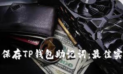 如何安全保存TP钱包助记词：最佳实践与技巧