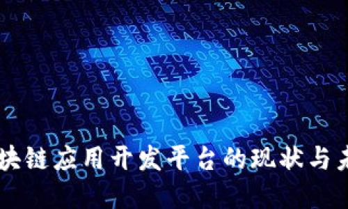 中国区块链应用开发平台的现状与未来展望