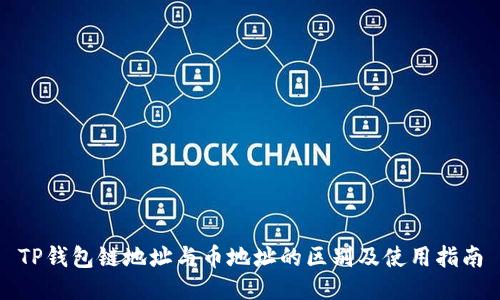 TP钱包链地址与币地址的区别及使用指南