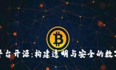 区块链交易所平台开源：构建透明与安全的数字