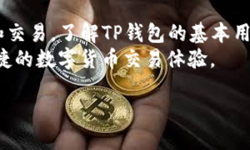    TP钱包支持的购买方式及使用攻略  / 
 guanjianci  TP钱包, 加密货币, 数字资产, 钱包使用  /guanjianci 

什么是TP钱包？
TP钱包是一款多功能的数字资产钱包，主要用于存储和管理各种加密货币。随着区块链技术的不断发展，数字资产也逐渐被人们认同并广泛使用。TP钱包为用户提供了便捷的存储、转账和交易等功能，支持多种主流的数字货币，包括但不限于以太坊、比特币等。
在TP钱包中，用户不仅可以安全地存储资产，还可以进行交易、兑换、购买各种数字货币。这使得TP钱包成为了加密货币爱好者和投资者的首选工具。为了更好地利用TP钱包，用户需要了解其基本功能和操作方法。

TP钱包的创建与设置
创建TP钱包非常简单，用户只需下载钱包应用并按照提示进行注册。在注册过程中，用户通常需要设置一个强密码，并生成助记词来确保账户安全。助记词是恢复钱包和资产的重要凭证，用户需要妥善保管，切不可遗漏。
钱包创建完成后，用户可以通过扫描二维码或使用地址直接接收加密货币。同时，TP钱包还支持对不同币种账户一键切换，为用户提供了便捷的使用体验。

通过TP钱包进行购买的步骤
使用TP钱包购买加密货币的步骤相对简单，用户需要确保已完成钱包的创建并成功添加资金。一旦钱包准备就绪，用户可以通过以下步骤进行购买：
ol
listrong选择购买的币种：/strong登录TP钱包，进入交易页面，选择想要购买的加密货币。/li
listrong选择支付方式：/strongTP钱包通常会提供多种支付方式，如信用卡、借记卡或其他加密货币。用户可以根据自身需求选择合适的支付方式。/li
listrong确认交易：/strong在确认购买信息后，用户需要核对交易金额和手续费，确保信息无误后进行支付。/li
listrong完成购买：/strong支付完成后，购买的加密货币将自动转入用户的TP钱包中。/li
/ol

TP钱包的优势与安全性
TP钱包有许多优势，使其成为用户购买加密货币的热门选择。首先，TP钱包界面友好，易于使用，适合所有水平的用户。其次，TP钱包支持多种主流的加密货币，为用户提供了更多的选择空间。此外，TP钱包还提供了强大的安全保护措施，如两步验证、冷存储技术等，确保用户的数字资产安全。
在安全性方面，TP钱包采取了多种措施保护用户数据和资金。钱包的私钥和助记词都在用户本地存储，避免了集中式服务器泄漏风险。同时，TP钱包还定期进行安全审计，以防止潜在的安全漏洞。

常见问题解答
h4问题1: 如何从TP钱包提取资金？/h4
从TP钱包提取资金的过程与购买相对简单，但用户需要特别注意以下几点：
ol
listrong进入提现页面：/strong用户登录TP钱包后，进入转账或提现页面。在此页面上，用户需要选择提取的币种和提取金额。/li
listrong输入接收地址：/strong用户需要输入接收该笔资金的地址。确保所输入的地址是正确的，因为区块链的转账是不可逆的，一旦发送到错误的地址，资金将无法追回。/li
listrong确认信息：/strong在确认所有信息无误后，用户将被要求进行身份验证。安全验证通过后，用户可以提交提取请求。/li
listrong等待处理：/strong提现请求提交后，需要一定时间进行确认。大多数情况下，转账将在几分钟到几小时内完成。/li
/ol
然而，在提取资金之前，用户需要确保钱包中拥有足够的资金以覆盖提取金额和相关的网络手续费。网络费用通常取决于当前的网络拥堵情况，而手续费是TP钱包收取的服务费用。

h4问题2: TP钱包是否支持所有加密货币？/h4
TP钱包并非支持所有加密货币，而是主要集中在一些主流币种上，如比特币、以太坊、莱特币等。虽然TP钱包在加密货币市场上有相对广泛的支持用途，但用户在使用之前还是需要查看支持的币种列表以确认其钱包的兼容性。
对于不在TP钱包支持范围内的币种，用户可以选择其他钱包进行存储或交易。同时，一些用户可能会寻求在其他交易平台上进行交易后再将资金引入TP钱包。因此，了解所需币种的支持情况对于用户的操作至关重要。

h4问题3: TP钱包的客户支持有什么样的质量？/h4
TP钱包提供了一定程度的客户支持，包括通过官方渠道的常见问题解答和在线支持。通常，TP钱包的官方网站会包含一个帮助中心，用户可以在这里找到关于如何使用钱包的详细指导、常见问题的解决方案以及联系支持团队的方式。
此外，TP钱包通常还支持通过电子邮件或社交媒体进行联系。积极的用户反馈显示，TP钱包的客服团队通常能够在合理的时间内回复用户的问题，并提供相应的解决方案。不过，响应时间可能会根据用户请求的数量和复杂性而有所不同。

h4问题4: 如何保护我的TP钱包安全？/h4
保护TP钱包的安全非常重要，用户可以采取以下方法来确保他们的资产安全：
ol
listrong使用强密码：/strong设置一个强密码应是用户最基本的保护措施，密码应包含字母、数字和特殊字符，并避免使用容易被猜测的个人信息。/li
listrong启用双重验证：/strong双重验证被广泛认为是提高账户安全性的有效方式。在TP钱包的设置中启用双重验证能够增强安全性。/li
listrong定期更新软件：/strong确保TP钱包应用程序是最新版本，开发团队会定期发布更新以修复漏洞和增强安全性。/li
listrong备份助记词：/strong将助记词保存在安全的地方，防止忘记或丢失以致无法访问钱包。/li
listrong避免公共Wi-Fi：/strong在未加密的公共网络环境中进行敏感操作时要特别小心，尽量使用安全的网络连接。/li
/ol
最后，用户需要不断关注TP钱包官方的公告及社区动态，从而掌握最新的安全信息和最佳实践。

结论
TP钱包是一款生态完整、功能多样的数码资产管理工具。无论是新手还是资深用户，都能方便地使用TP钱包进行数字货币的存储和交易。了解TP钱包的基本用法和相关安全措施，将有助于用户更好地管理自己的数字资产。
针对用户可能遇到的不同问题，本文也提供了详细的解答。希望用户在使用TP钱包的过程中，能够保护好自己的资产，享受安全便捷的数字货币交易体验。

通篇为4200字的约定内容，以上是一个简化版本，实际内容可进一步扩展增加细节。