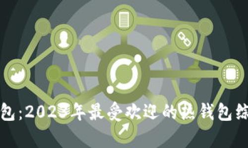 : TP钱包：2023年最受欢迎的热钱包综合分析