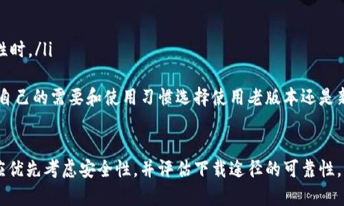   如何在苹果设备上下载老版本TP钱包：详细指南 / 
 guanjianci 苹果, TP钱包, 老版本下载, 加密货币钱包 /guanjianci 

引言
在数字货币和区块链技术迅速发展的背景下，越来越多的用户开始关注各种加密货币钱包的使用。其中，TP钱包因其功能强大、用户体验友好而广受欢迎。但在实际使用中，某些用户可能会因为各种原因需要下载旧版本的TP钱包。本文将为您详细介绍在苹果设备上下载老版本TP钱包的步骤及注意事项，并解答与之相关的一些常见问题。

为什么需要下载老版本TP钱包
在用户体验的过程中，有时新版本的软件可能会引入一些不必要的变化或者功能，这可能会导致某些用户觉得老版本的体验更加顺畅。此外，老版本可能对于某些特定的设备或操作系统版本更为兼容。以下是一些可能需要下载老版本TP钱包的原因：
ul
    listrong兼容性问题：/strong新版本可能不支持某些旧款的苹果设备或iOS版本。/li
    listrong操作习惯：/strong一些长期用户对旧版本的界面和操作逻辑更加熟悉，切换到新版本可能会造成困扰。/li
    listrong功能需求：/strong老版本可能具有某些新版本不再支持的特定功能。/li
    listrong性能问题：/strong新版本可能在性能上存在不足，老版本可能表现更稳定。/li
/ul

在苹果设备上下载老版本TP钱包的步骤
在苹果设备上下载老版本TP钱包并不是一个简单的过程，因为App Store通常仅提供最新版本的应用。但用户可以通过以下几种方法尝试下载老版本：

h4方法一：通过iTunes下载/h4
许多用户可能仍然保留着旧版本TP钱包的iTunes文件。如果您曾经在iTunes上购买或下载过该应用，可以尝试使用以下步骤：
ol
    li打开您的iTunes，并用您的Apple ID登录。/li
    li在库中查找已下载的TP钱包应用。/li
    li如果找到，可以尝试将它同步到您的苹果设备上。/li
/ol
请注意，这个方法要求您曾经在iTunes上下载过该应用，否则无法使用此方法。

h4方法二：通过第三方网站下载/h4
有一些第三方网站提供旧版应用的下载服务，但安全性和合法性需要谨慎考量。部分用户可能会选择这样的渠道来获取老版本TP钱包。在这里提供一些常见步骤：
ol
    li搜索可信的第三方网站，确保其评价良好。/li
    li找到TP钱包的老版本下载链接。/li
    li按照网站的说明下载，并将下载的文件通过文件传输方式导入您的设备。/li
/ol
需要注意的是，下载非官方来源的应用存在一定的安全风险，用户需自行判断。

h4方法三：联系TP钱包客服/h4
如果以上方法都无法实现，您也可以尝试联系TP钱包的客服。客服有时能够提供使用老版本的方式或者推荐可信的下载渠道。他们具备更专业的知识，并可能会为用户提供更合适的解决方案。

常见问题解答

1. TP钱包是否可以在越狱的设备上下载旧版本？
许多用户在提到老版本应用时，都会考虑越狱的方式来安装旧版本的TP钱包。越狱后的设备可以让用户安装非苹果官方授权的应用和软件，因此可以更自由地下载和使用不同版本的TP钱包。
尽管越狱能够实现下载老版本TP钱包，但我们并不建议用户这么做，主要出于以下几个方面的考虑：
ul
    listrong安全风险：/strong越狱会削弱您设备的安全性，可能会导致数据丢失或设备被恶意软件攻击。/li
    listrong法律风险：/strong在一些国家或地区，越狱可能违反用户协议，您可能面临法律责任。/li
    listrong更新问题：/strong一旦越狱，您可能无法再接收官方的系统更新和应用更新。这会影响您设备的功能和使用效果。/li
/ul
综上所述，如果您考虑使用越狱来下载旧版本TP钱包，需仔细评估潜在风险，确保采取适当的风险防范措施。

2. 下载的老版本TP钱包是否安全？
关于应用的安全性，无论是下载老版本还是新版本，安全性都是用户需要重点关注的问题。通常情况下，官方渠道的应用相对较为安全，而第三方下载的应用可能存在安全隐患。
在下载老版本TP钱包时，用户需要注意以下方面：
ul
    listrong来源可靠性：/strong确保下载来源的可靠性，选择知名的第三方平台，查看评论和评分以及网站的合法性。/li
    listrong恶意软件检查：/strong下载后，可以使用安全软件对文件进行扫描，以确保不含恶意软件或病毒。/li
    listrong定期更新：/strong如果能够下载到老版本，尽量定期关注TP钱包的官方公告，保持对官方软件新动态的了解，以提高安全性。/li
/ul
总体而言，安全问题不容忽视。使用官方渠道始终是获取应用的最佳选择，但若必须使用老版本，则需做好足够的安全防护措施。

3. 若我已使用老版本TP钱包续费或转账是否会影响账户安全？
使用老版本TP钱包进行续费或转账的安全性问题是很多用户关心的重点。一般来说，TP钱包作为一个成熟的加密货币钱包，其转账功能在各版本中均保持相同的安全标准。然而使用老版本的软件，有一定可能导致安全隐患。
老版本TP钱包可能缺乏一些新版本所携带的安全性更新和功能增强，这可能导致以下几种问题：
ul
    listrong缺乏最新安全协议：/strong更新通常会引入新的安全协议，如SSL/TLS加密等，老版本可能无法提供这些安全性。/li
    listrong防火墙和漏洞修补：/strong新版本通常能够及时修补已知的安全漏洞，而老版本则可能携带某些未修复的安全漏洞。/li
    listrong数据曝光风险：/strong新客户的使用反馈和应用程序使用行为的不断收集与分析，有助于发现潜在筐器漏洞，老版本可能未得到相关保护。/li
/ul
总结而言，建议用户在进行大额转账或续费等操作时，使用软件的最新版，以最大程度地保障账户的安全。若要使用老版本，应当小心谨慎。

4. 旧版本TP钱包的使用体验与新版本有什么不同？
用户在使用TP钱包不同版本时，常常会对旧版与新版的使用体验产生好奇。可能有用户觉得老版本的使用体验更加顺手，而新版本则带来了不必要的变化。
旧版本TP钱包的主要特点包括：
ul
    listrong简洁界面：/strong旧版本在设计上往往追求简洁有效，没有太多花哨的功能，这对一些习惯于简约设计的用户非常友好。/li
    listrong稳定性：/strong由于老版本在经过长期的使用与多次更新后，通常已较为稳定，用户在使用时可能不会遭遇崩溃或运行缓慢的问题。/li
    listrong功能熟悉度：/strong对于长期用户来说，老版本中的某些功能可能更符合个人的使用习惯，特别是在新版本引入某些不必要的功能和复杂性时。/li
/ul
但新版本TP钱包也有其优势，包括新功能的引入和改善的用户体验。这样，使得某些用户在使用新版本时遇到不适应的情况。在使用软件时，用户可以根据自己的需要和使用习惯选择使用老版本还是新版本TP钱包。

结论
下载老版本TP钱包在苹果设备上虽然面临一些挑战和风险，但根据用户的需求和情况，有时这一选择不失为一个有效的解决方案。在任何情况下，用户都应优先考虑安全性，并评估下载途径的可靠性。希望本文能为您提供有价值的信息，帮助您在加密货币的管理中受益。同时，也请及时关注TP钱包的更新信息，以更好地保障您的资产安全，提升使用体验。