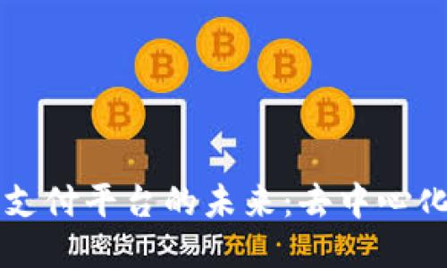 区块链三方支付平台的未来：去中心化支付的创新