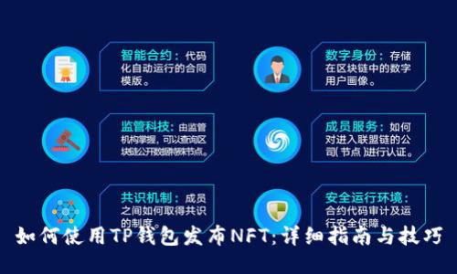 如何使用TP钱包发布NFT：详细指南与技巧