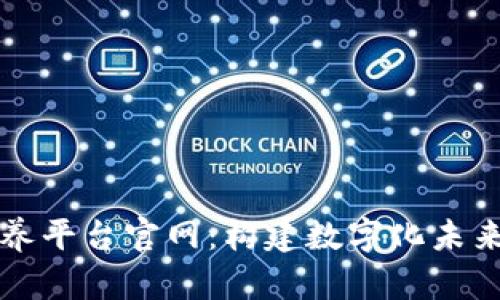 区块链宠物领养平台官网：构建数字化未来的养宠新生态