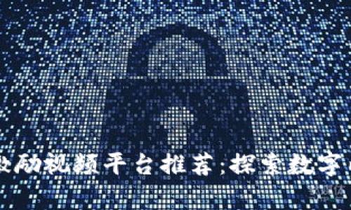 十大区块链激励视频平台推荐：探索数字内容的新未来