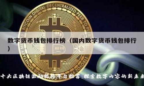 十大区块链激励视频平台推荐：探索数字内容的新未来