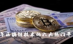 2023年区块链技术的六大热门平台解析