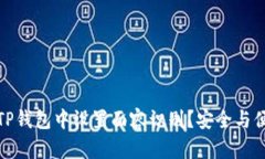 如何在TP钱包中设置面容识别？安全与便捷并存