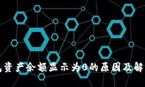 TP钱包资产余额显示为0的原因及解决方法