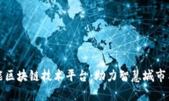 青岛多功能区块链技术平台：助力智慧城市与产