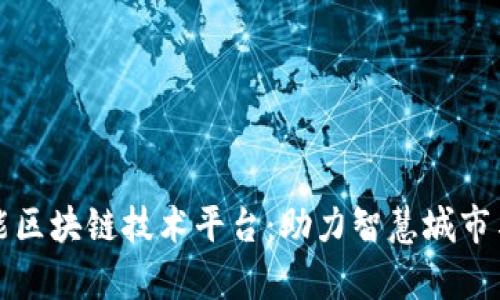 青岛多功能区块链技术平台：助力智慧城市与产业升级