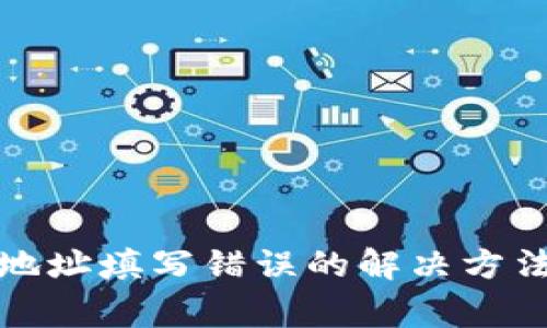 TP钱包转账地址填写错误的解决方法与注意事项
