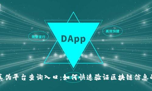区块链真伪平台查询入口：如何快速验证区块链信息的真实性