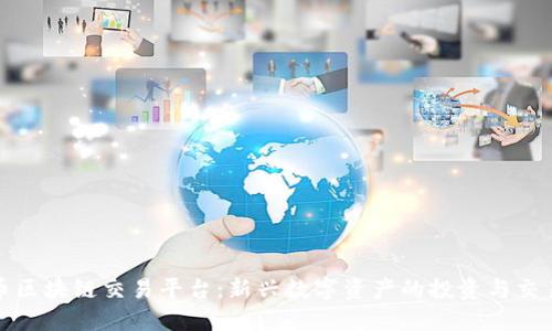 五行币区块链交易平台：新兴数字资产的投资与交易机会